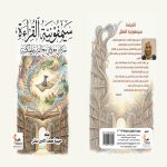 سيمفونية القراءة حكايتي معزوفتي مع القراءة والمكتبة