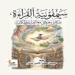 سيمفونية القراءة حكايتي معزوفتي مع القراءة والمكتبة