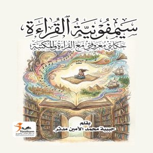 سيمفونية القراءة حكايتي معزوفتي مع القراءة والمكتبة