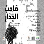 صاحب الجدار