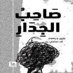 صاحب الجدار