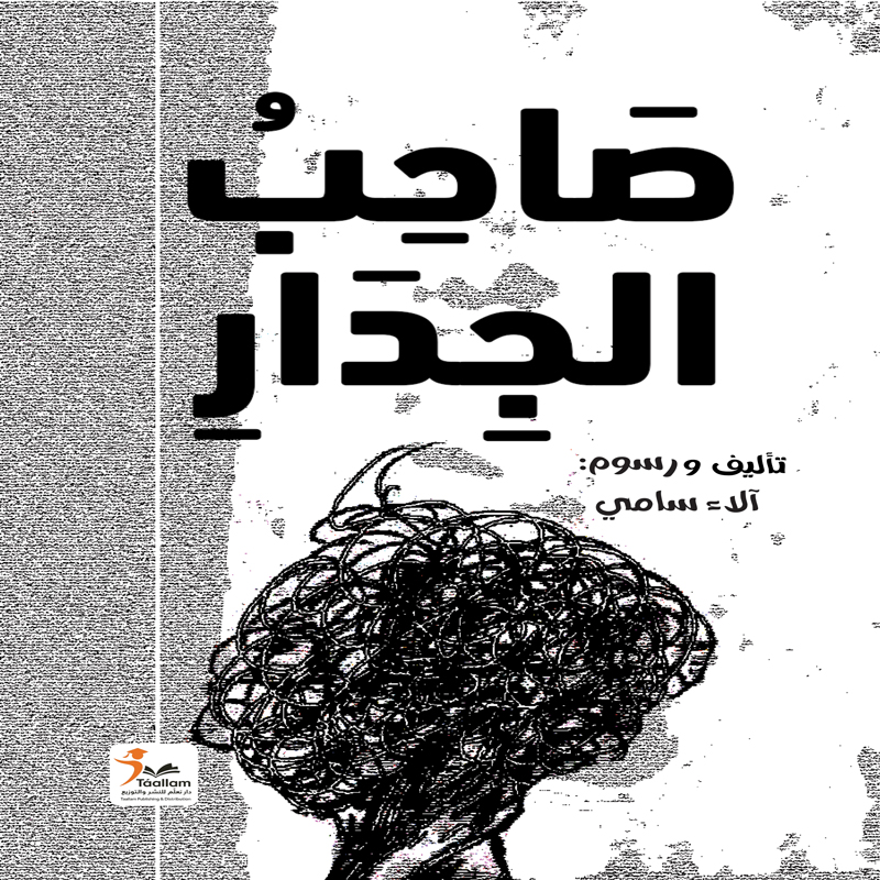 صاحب الجدار