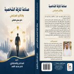 صناعة الماركة الشخصية والتأثير المجتمعي دليل عملي تطبيقي