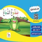 ضفدوع الشجاع