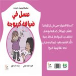 عسل في ضيافة كربوجة سلسلة يوميات كربوجة
