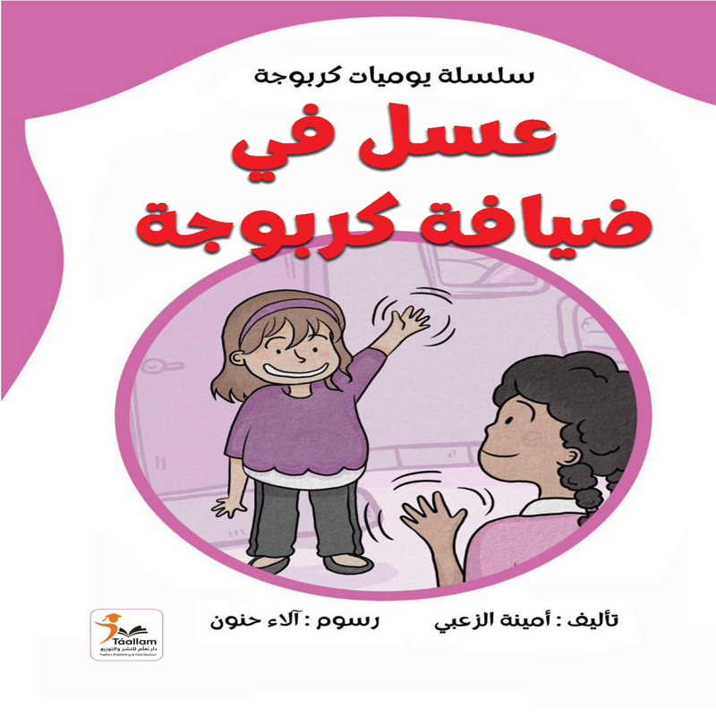 عسل في ضيافة كربوجة سلسلة يوميات كربوجة