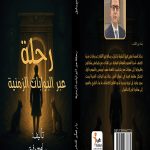 رحلة عبر البوابات الزمنية