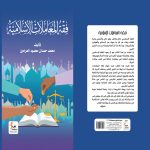 فقه المعاملات الإسلامية