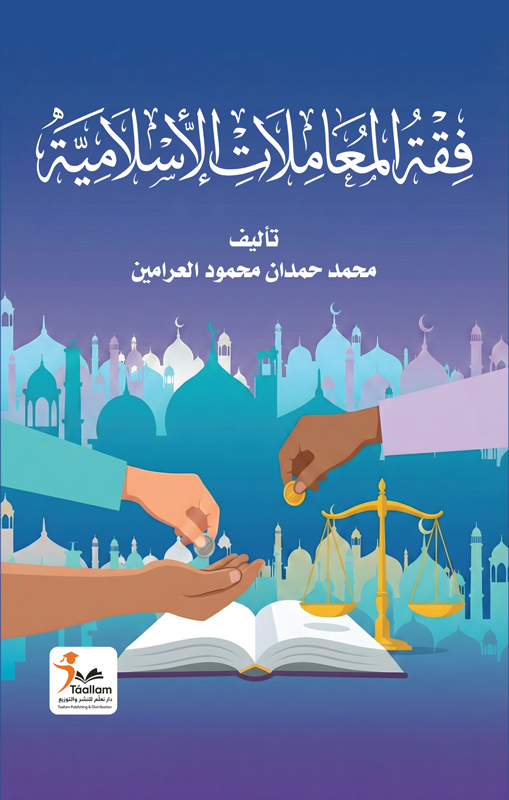 فقه المعاملات الإسلامية