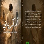 اذكريني (ثلاثة على حافة الذنب)