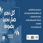 كل نجم صار نجما بضوئه