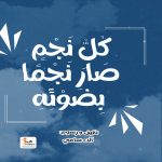 كل نجم صار نجما بضوئه