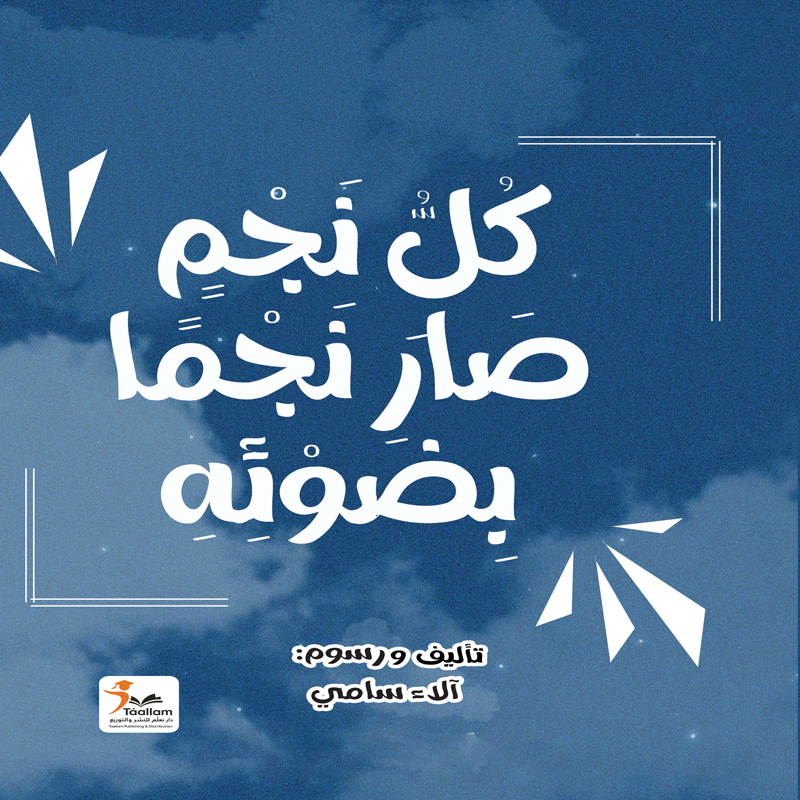 كل نجم صار نجما بضوئه