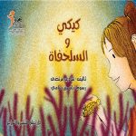 كيكي و السلحفاة