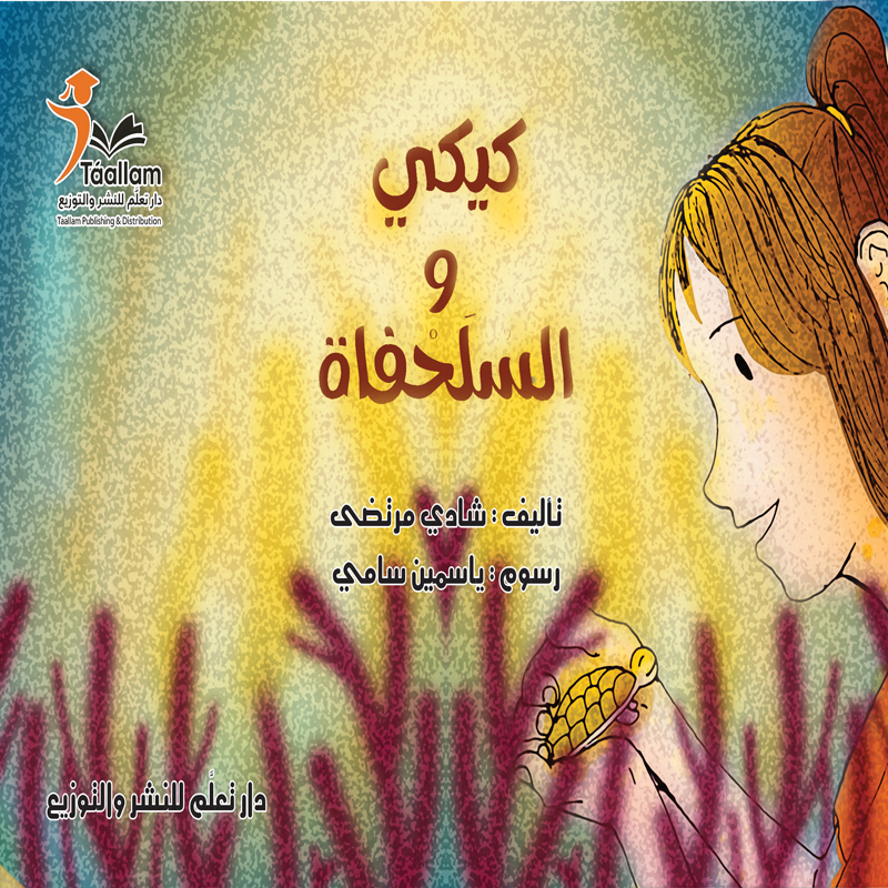 كيكي و السلحفاة