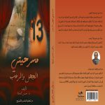مسرحيتي الجهل والرعب