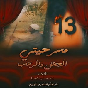 مسرحيتي الجهل والرعب