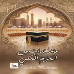 مشاهد من الحرم المكي