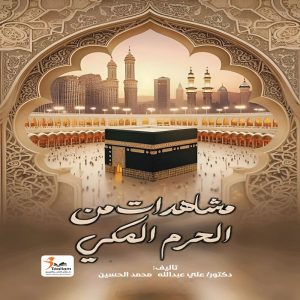 مشاهد من الحرم المكي
