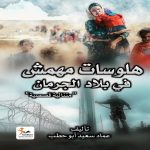 هلوسات مهمش في بلاد الجرمان "متتالية قصصية"