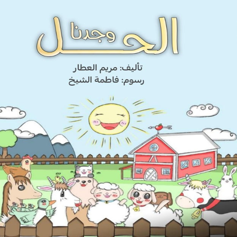 وجدنا الحل