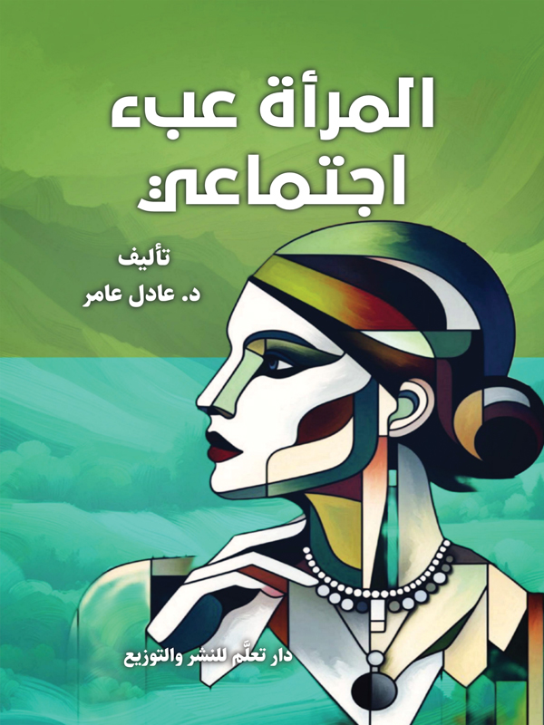 المرأة عبء اجتماعي