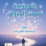 باندونيون صمت الحروف