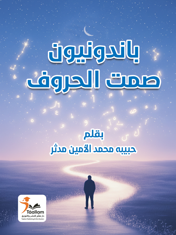 باندونيون صمت الحروف