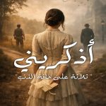 اذكريني (ثلاثة على حافة الذنب)