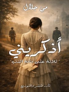 اذكريني (ثلاثة على حافة الذنب)