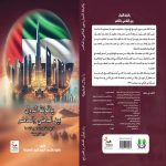 ياقوتة الدول بين الماضي والحاضر تاريخ دولة الإمارات العربية المتحدة "دراسة تاريخية"