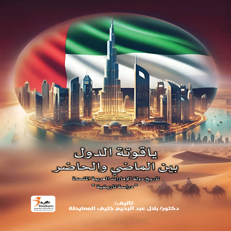 ياقوتة الدول بين الماضي والحاضر تاريخ دولة الإمارات العربية المتحدة "دراسة تاريخية"