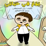 يوم في حياتي
